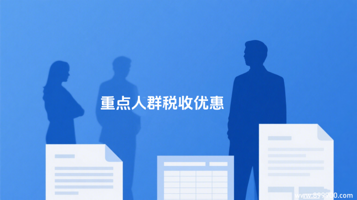 重点人群失业人口退税与抵税项目介绍