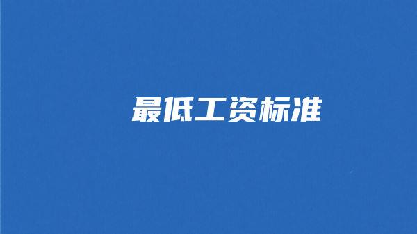 2025年7月1日开始！天津市最低工资标准由2320调整为2510元