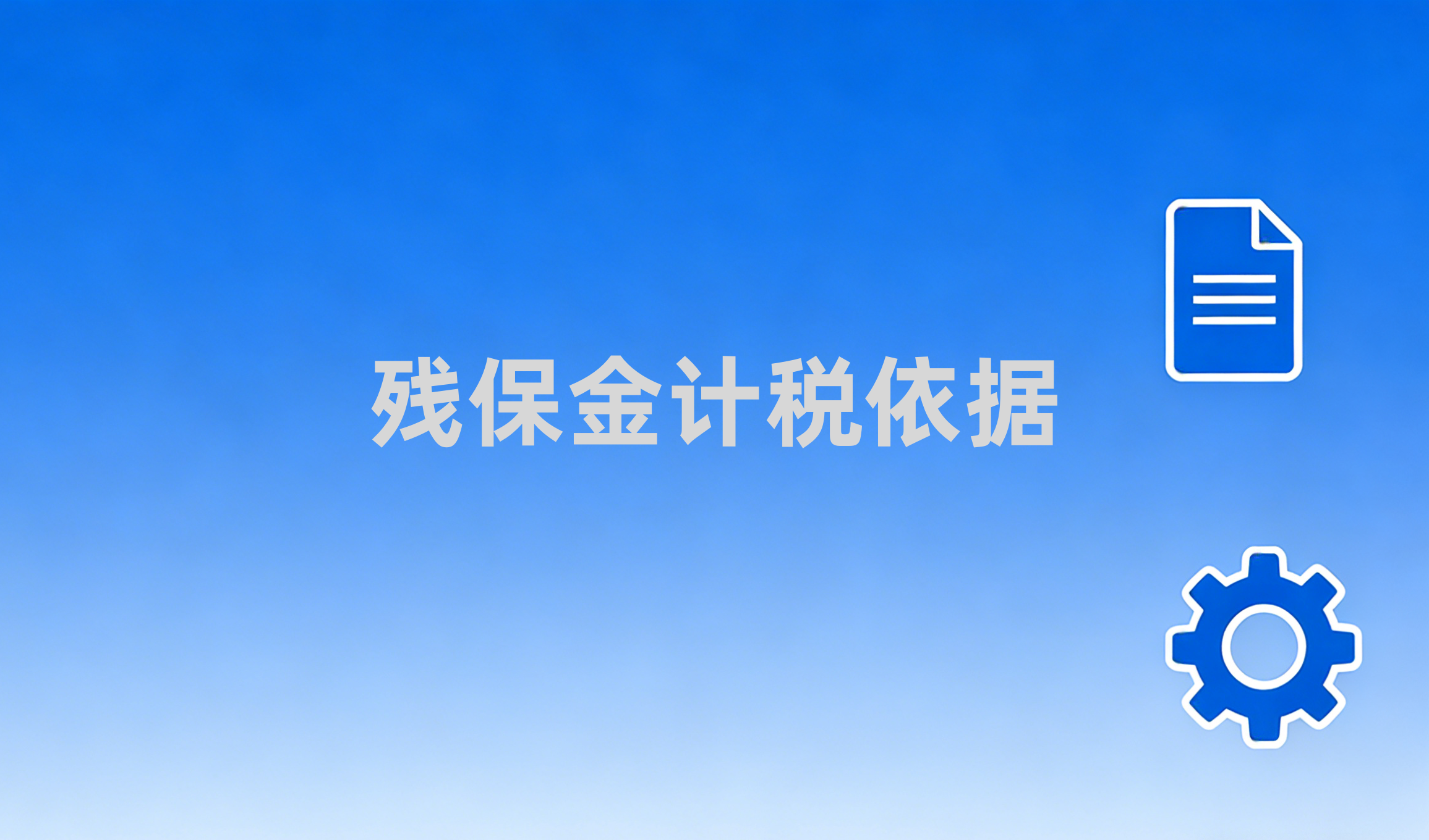 残保金计税依据全解析：计算方法、优惠政策及申报指南