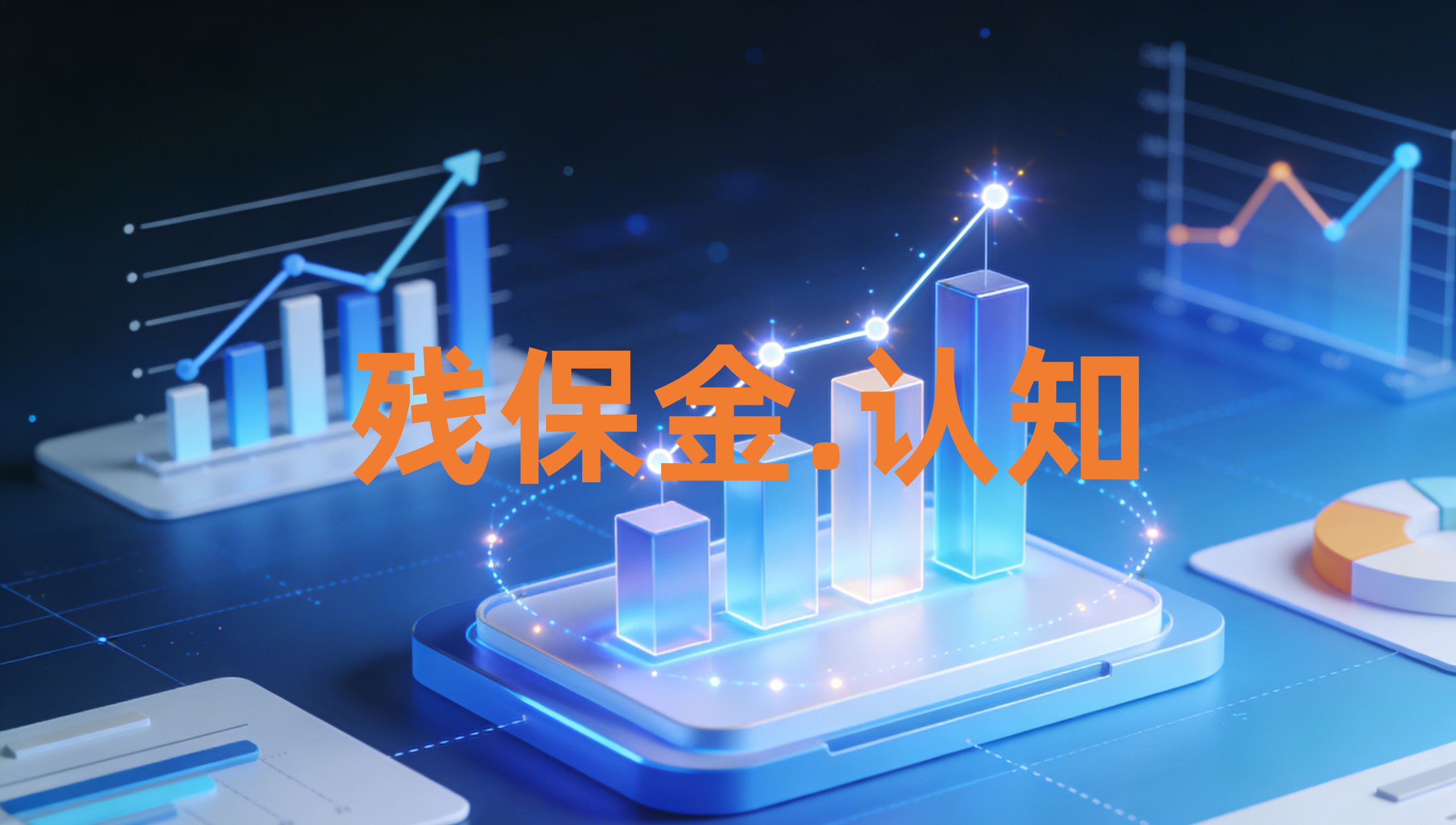 残保金“免缴/减缴”条件全满足！2026年企业省钱清单出炉